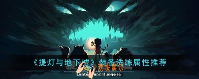 提灯与地下城装备洗练属性选什么_装备洗练属性推荐