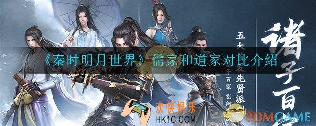 秦时明月世界儒家和道家哪个强_儒家和道家对比介绍