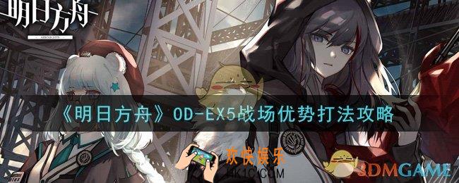 明日方舟OD