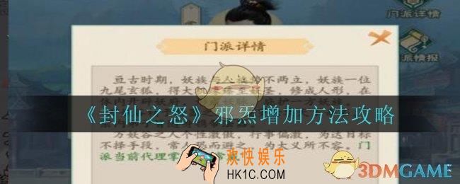封仙之怒邪炁怎么增加_封仙之怒邪炁增加方法攻略