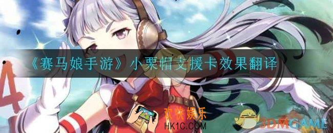 赛马娘手游小栗帽支援卡效果翻译_小栗帽支援卡效果翻译