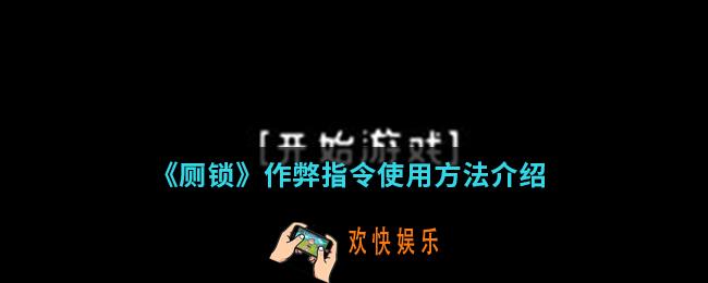 厕锁作弊指令怎么使用_作弊指令使用方法