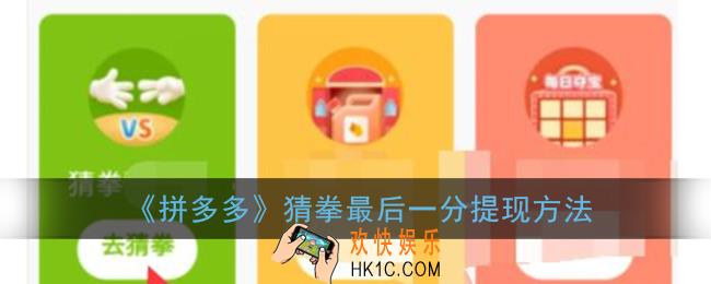拼多多猜拳最后一分怎么弄_拼多多猜拳最后一分提现方法