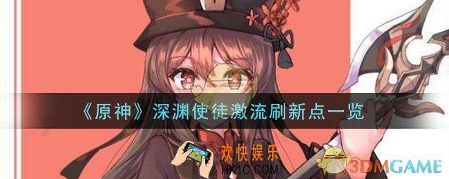 原神深渊使徒激流在哪里刷新_深渊使徒激流刷新点一览