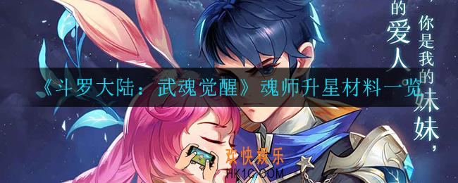斗罗大陆武魂觉醒魂师升星需要什么材料_魂师升星材料一览