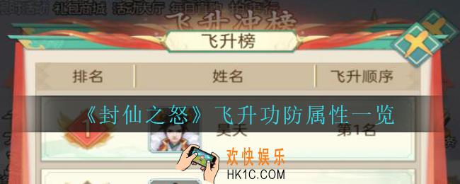 封仙之怒飞升需要多少功防_封仙之怒飞升功防属性一览