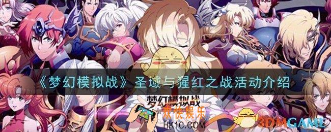 梦幻模拟战圣域与猩红之战活动是什么_圣域与猩红之战活动介绍