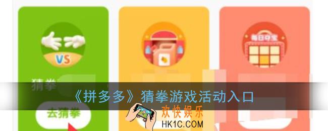 拼多多猜拳在哪里_拼多多猜拳游戏活动入口