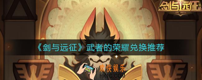 剑与远征武者的荣耀换什么好_武者的荣耀兑换推荐