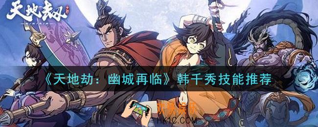 天地劫幽城再临韩千秀学什么技能_韩千秀技能推荐