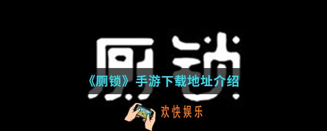 厕锁手游在哪下载_手游下载地址