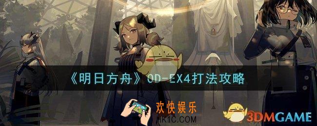 明日方舟OD