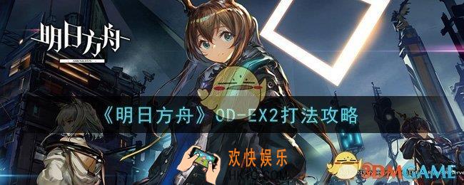 明日方舟OD
