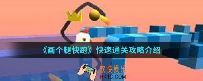 画个腿快跑怎么快速通关_快速通关攻略