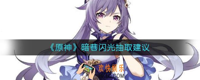 原神暗巷闪光值不值得抽_原神暗巷闪光抽取建议