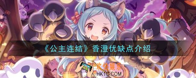 公主连结香澄强吗_香澄优缺点介绍