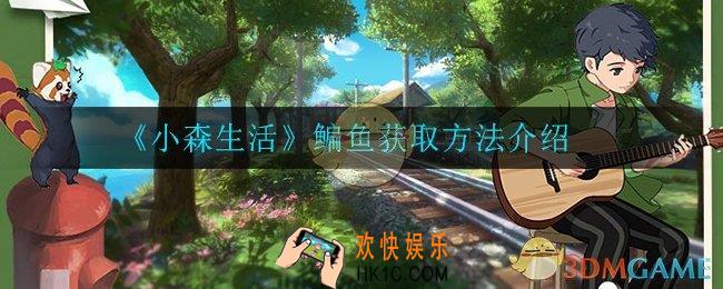 小森生活鳊鱼怎么获得_鳊鱼获取方法介绍