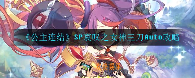公主连结哀叹之女神怎么打_SP哀叹之女神三刀Auto攻略