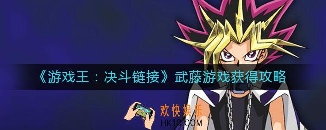 游戏王决斗链接武藤游戏怎么获得_武藤游戏获得攻略
