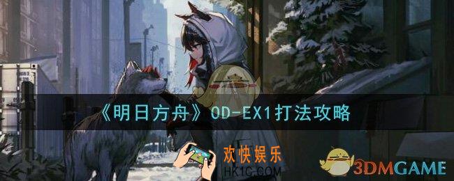 明日方舟OD