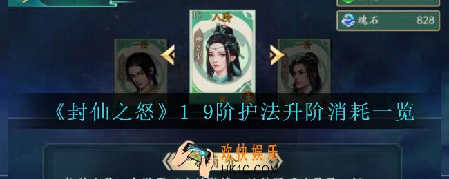 封仙之怒护法升阶消耗多少_封仙之怒1