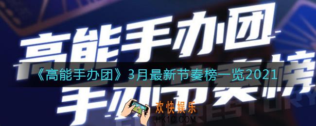 高能手办团3月最强角色是谁_3月最新节奏榜一览2021