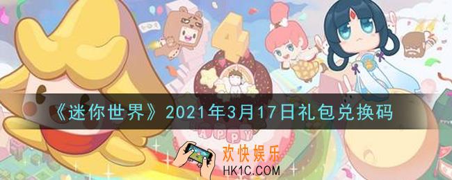 迷你世界3月17日礼包兑换码在哪领_3月17日礼包兑换码激活码是什么2021
