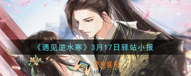 遇见逆水寒驿站小报3月17日答案攻略2021_3.17日每日一题最新四个线索2021