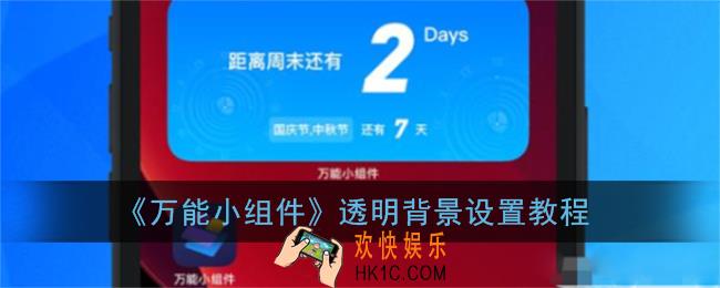 万能小组件怎么设置透明背景_设置透明背景教程