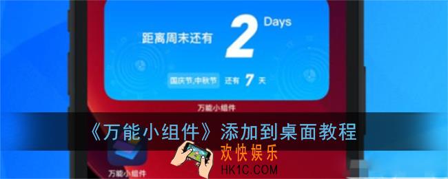 万能小组件怎么添加到桌面_添加到手机桌面教程