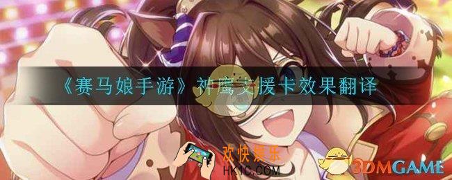 赛马娘手游神鹰支援卡效果翻译_神鹰支援卡效果翻译