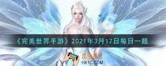 完美世界手游3月17日每日一题2021_家园需达到多少级才能预约酒会