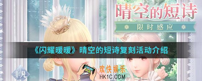 闪耀暖暖晴空的短诗复刻活动有什么_晴空的短诗复刻活动