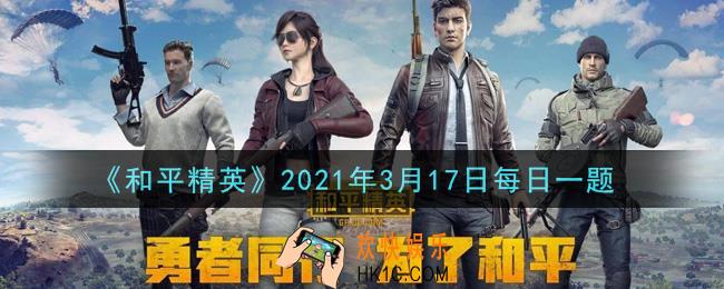 和平精英2021年3月17日每日一题答案_在和平冷知识中，第六个冷知识是什么