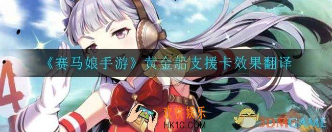 赛马娘手游黄金船支援卡效果翻译_黄金船支援卡效果翻译
