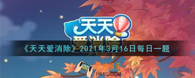 天天爱消除3月17日每日一题2021_温磬家园每期家装币会清零吗