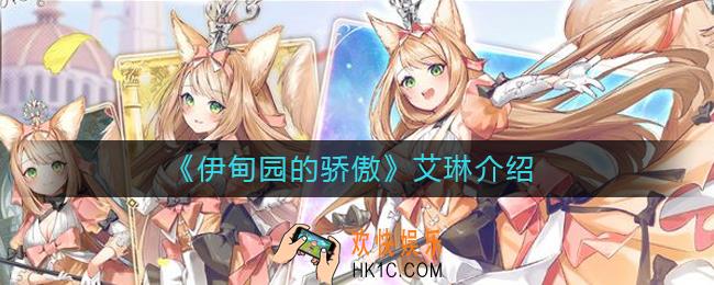 伊甸园的骄傲艾琳怎么样_艾琳介绍