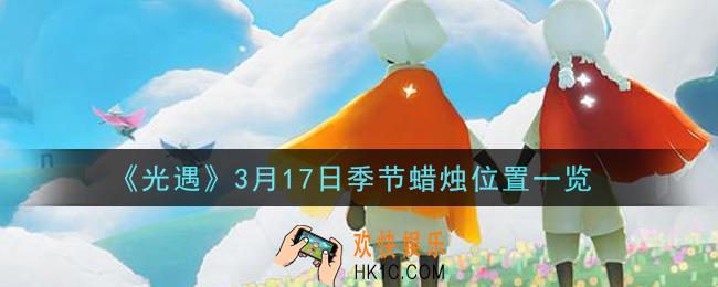 光遇3月17日季节蜡烛在哪2021_3月17日季节蜡烛位置详细介绍一览