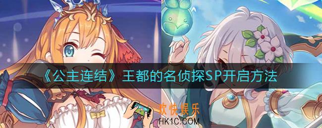 公主连结王都的名侦探SP怎么开_王都的名侦探SP开启方法