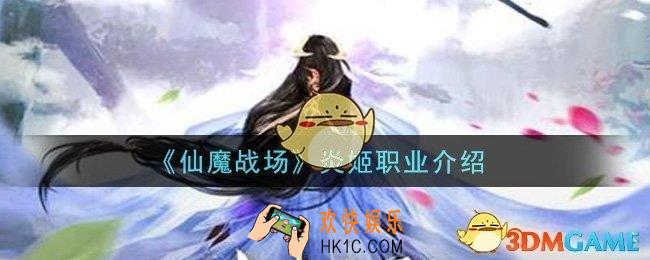 仙魔战场炎姬职业怎么样_炎姬职业介绍