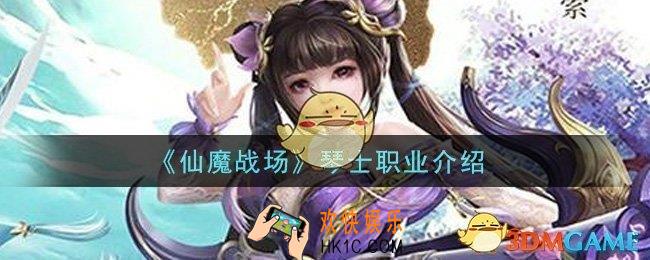 仙魔战场琴士职业怎么样_琴士职业介绍