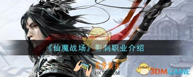 仙魔战场影刺职业怎么样_影刺职业介绍