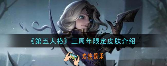 第五人格三周年限定皮肤是什么_三周年限定皮肤介绍