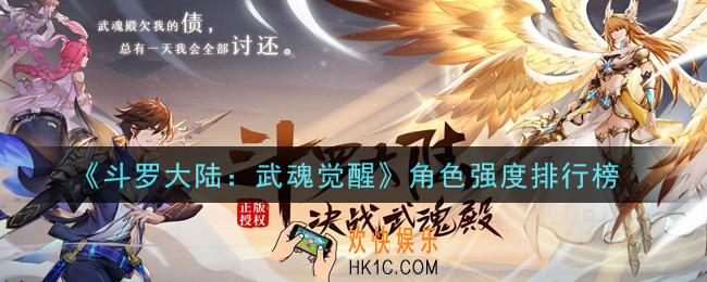 斗罗大陆武魂觉醒什么角色最强_角色强度排行榜