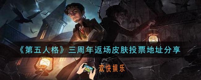 第五人格三周年返场皮肤在哪里投票_三周年返场皮肤投票地址分享