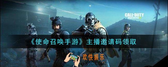 使命召唤手游主播邀请码是什么2021_主播邀请礼包兑换码怎么领