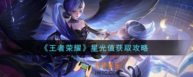 王者荣耀星光值怎么获得_星光值获取攻略
