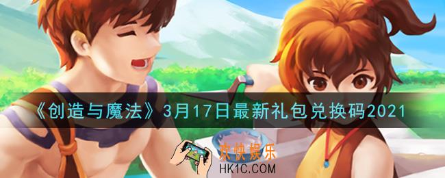 创造与魔法3月17日礼包兑换码是什么2021最新_创魔3.17日兑换码在哪领