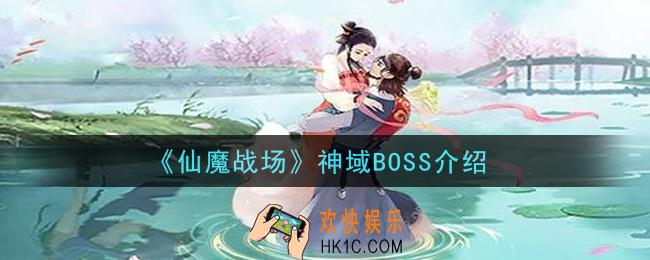 仙魔战场神域BOSS怎么样_神域BOSS介绍
