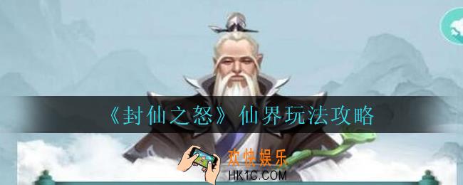 封仙之怒仙界怎么玩_封仙之怒仙界玩法攻略